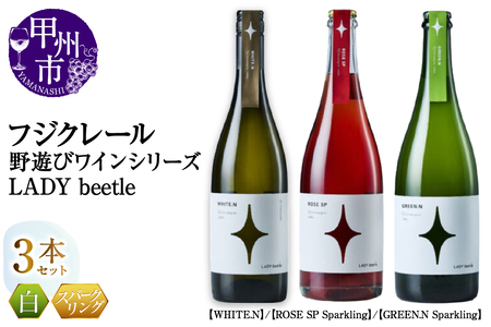 フジクレール 野遊びワイン LADY beetle[WHITE.N][ROSE SP Sparkling][GREEN.N Sparkling]3本セット(MG)D6-651[ワイン フジクレール 白ワイン ロゼワイン スパークリングワイン 甲州市 山梨県]