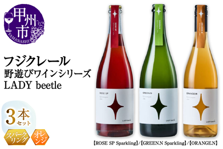 フジクレール 野遊びワイン LADY beetle[ROSE SP Sparkling][GREEN.N Sparkling][ORANGE.N]3本セット(MG)D7-662[ワイン フジクレール ロゼワイン スパークリングワイン オレンジ 甲州市 山梨県]