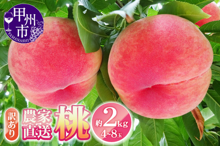 農家直送 訳あり 桃 約2kg 4〜8玉[2025年発送](YKI)A07-990 [桃 もも モモ 令和7年発送 期間限定 山梨県産 甲州市 フルーツ 果物]