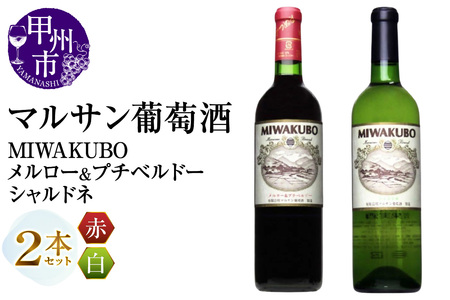 マルサン葡萄酒 MIWAKUBO メルロー&プチベルドー MIWAKUBO シャルドネ 2本セット(MG)B18-671[ワイン マルサン葡萄酒 赤ワイン 白ワイン 甲州市 山梨県]