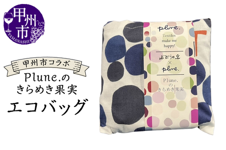甲州市コラボ Plune.のきらめき果実 エコバッグ(KBO