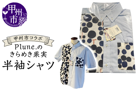 甲州市コラボ Plune.のきらめき果実 半袖シャツ(KBO