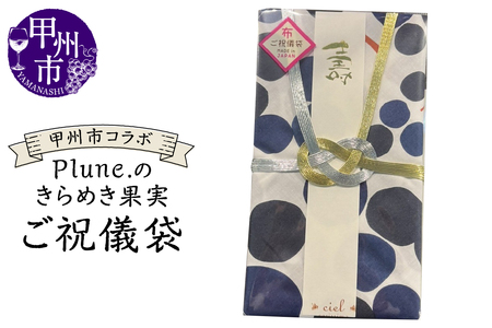 甲州市コラボ Plune.のきらめき果実 ご祝儀袋(KBO