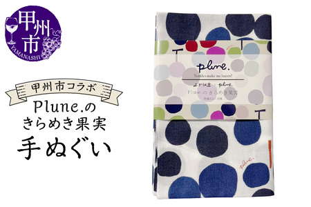 甲州市コラボ Plune.のきらめき果実 手ぬぐい(KBO
