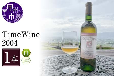 Time Wine 2004(KBO)E-608 [ワイン 白ワイン 甲州市 山梨県]
