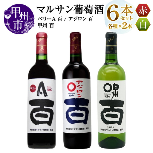 ワイン マルサン葡萄酒 ベリーＡ 百 アジロン 百 甲州 百 各2本 計6本セット（MG）D7-663