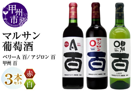 マルサン葡萄酒 ベリーA 百 アジロン 百 甲州 百 3本セット(MG)B19-490[ワイン マルサン葡萄酒 赤ワイン 白ワイン 甲州市 山梨県]