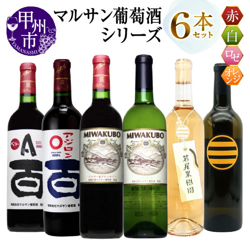 ワイン マルサン葡萄酒 6本セット【7】（MG）E9-482