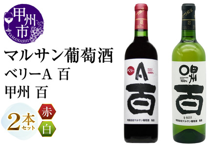 マルサン葡萄酒 ベリーA 百 甲州 百 2本セット(MG)B13-666[ワイン マルサン葡萄酒 赤ワイン 白ワイン 甲州市 山梨県]