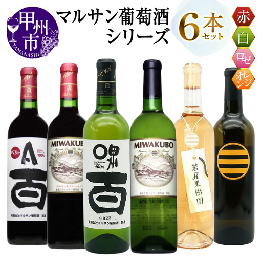 ワイン マルサン葡萄酒 6本セット【5】（MG）E9-480