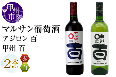 マルサン葡萄酒 アジロン 百 甲州 百 2本セット(MG)B13-668[ワイン マルサン葡萄酒 赤ワイン 白ワイン 甲州市 山梨県]
