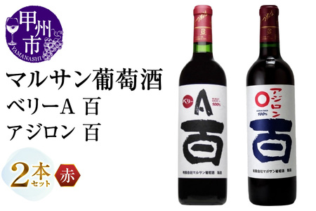 マルサン葡萄酒 ベリーA 百 アジロン 百 2本セット(MG)B13-667[ワイン マルサン葡萄酒 赤ワイン 甲州市 山梨県]