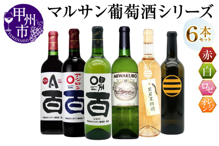 マルサン葡萄酒 6本セット[3](MG)E5-482[ワイン マルサン葡萄酒 赤ワイン 白ワイン ロゼワイン オレンジワイン 甲州市 山梨県]