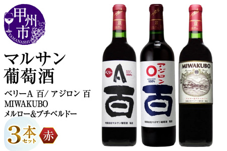 マルサン葡萄酒 赤ワイン飲み比べ ベリーA 百 アジロン 百 MIWAKUBO メルロー&プチベルドー 3本セット(MG)C1-486[ワイン マルサン葡萄酒 赤ワイン 甲州市 山梨県]