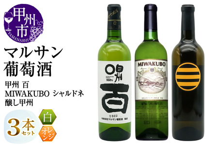 マルサン葡萄酒 白ワイン飲み比べ 甲州 百 MIWAKUBO シャルドネ 醸し甲州 3本セット(MG)C1-487[ワイン マルサン葡萄酒 白ワイン オレンジワイン 甲州市 山梨県]