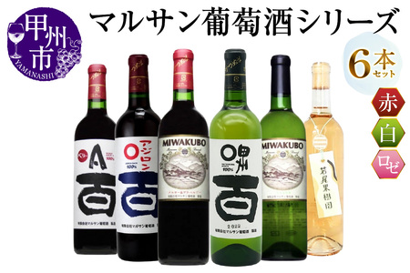 マルサン葡萄酒 6本セット[1](MG)E5-480[ワイン マルサン葡萄酒 赤ワイン 白ワイン ロゼワイン 甲州市 山梨県]