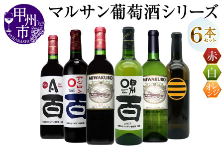 マルサン葡萄酒 6本セット[2](MG)E5-481[ワイン マルサン葡萄酒 赤ワイン 白ワイン オレンジワイン 甲州市 山梨県]