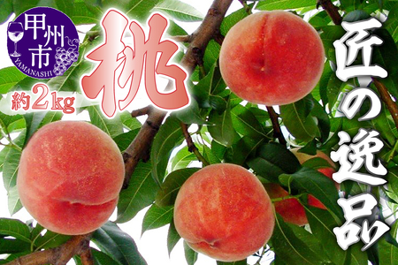 匠の逸品 桃 約2kg(5〜8玉入り)[2026年発送](NK)B-421 桃 フルーツ
