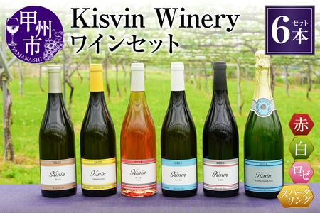 ワイン [数量限定]Kisvin Winery(キスヴィンワイナリー)ワイン6本セット(NS)G2-640