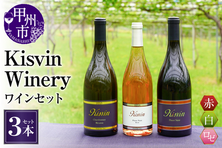 ワイン [数量限定]Kisvin Winery(キスヴィンワイナリー)赤・白・ロゼワイン3本セット(NS)G48-640