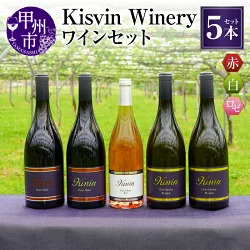 ワイン 【数量限定】Kisvin Winery（キスヴィンワイナリー）赤・白・ロゼワイン5本セット（NS）M9-640