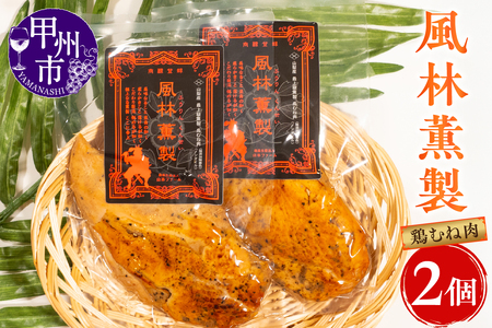 風林薫製 2個セット(YF)B11-260