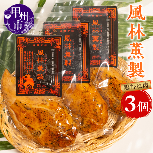 風林薫製 3個セット（YF）B17-260
