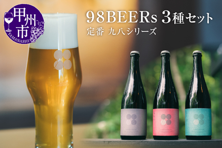 98BEERs 定番[九八シリーズ]3種セット(98W)C-098