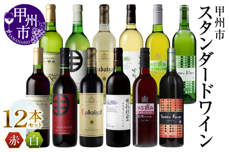 ワイン 甲州市スタンダードワイン 12本セット(MG)H1-480