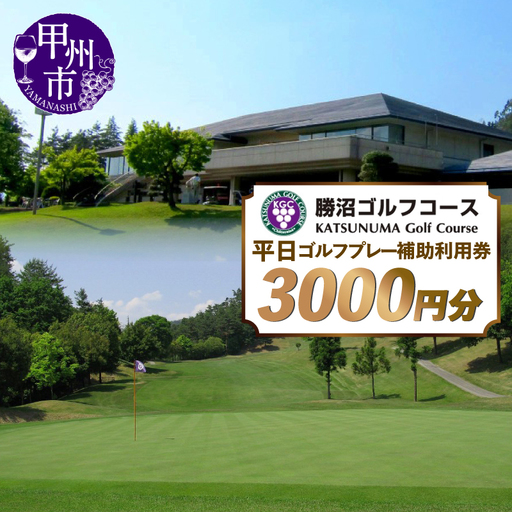 勝沼ゴルフコース　平日ゴルフプレー補助利用券　3,000円分　B-1310