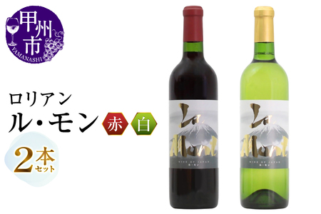 ワイン ロリアン ル・モン 赤白2本セット(MG)B13-672