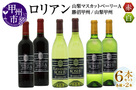 ワイン ロリアン 勝沼甲州・山梨甲州・山梨マスカットベーリーA 各2本 6本セット(MG)H-669
