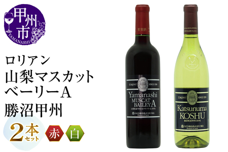 ワイン ロリアン 山梨マスカットベーリーA・勝沼甲州 2本セット(MG)C-688