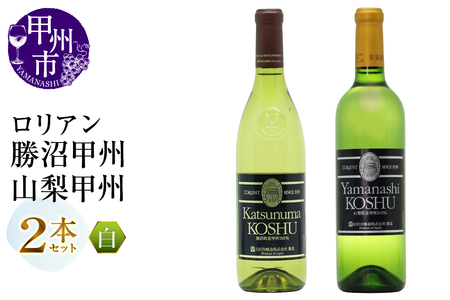 ワイン ロリアン 勝沼甲州・山梨甲州 2本セット(MG)C-693