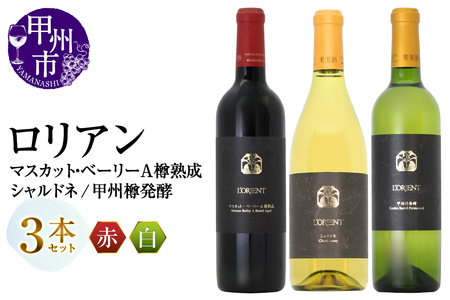 ワイン ロリアン 甲州樽発酵・マスカット・ベーリーA樽熟成・シャルドネ 3本セット(MG)E9-483