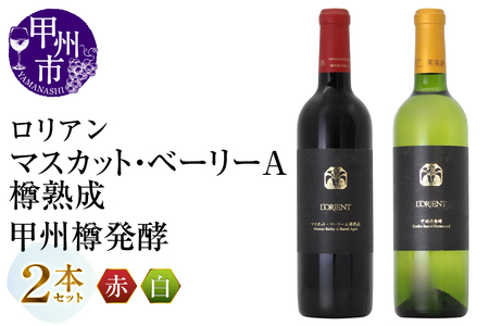 ワイン ロリアン 甲州樽発酵・マスカット・ベーリーA樽熟成 2本セット(MG)D-662