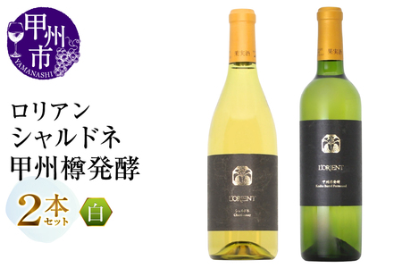 ワイン ロリアン 甲州樽発酵・シャルドネ 2本セット(MG)D4-651
