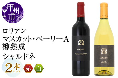 ワイン ロリアン マスカット・ベーリーA樽熟成・シャルドネ 2本セット(MG)D4-652
