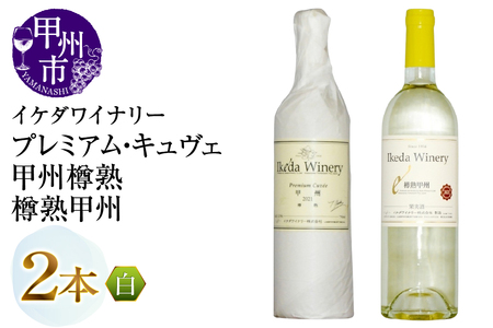 ワイン イケダワイナリー[プレミアム・キュヴェ 甲州/樽熟甲州]2本セット(MG)B14-674