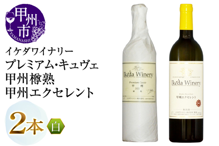 ワイン イケダワイナリー[プレミアム・キュヴェ 甲州/甲州エクセレント]2本セット(MG)B15-753