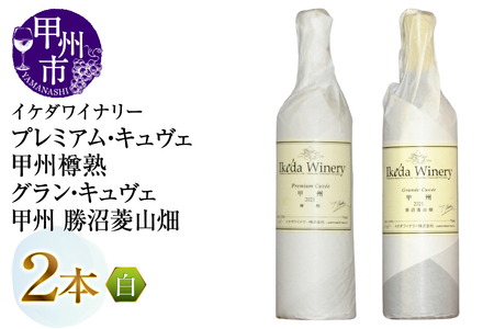 ワイン イケダワイナリー[プレミアム・キュヴェ 甲州/グラン・キュヴェ 甲州]2本セット(MG)B19-491