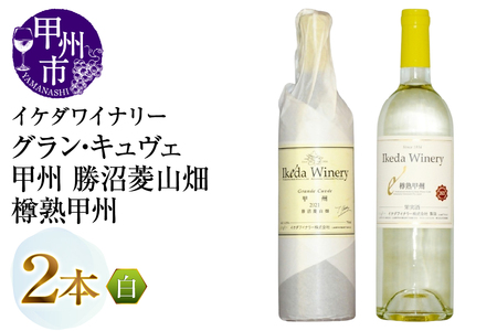 ワイン イケダワイナリー[グラン・キュヴェ 甲州/樽熟甲州]2本セット(MG)B18-673