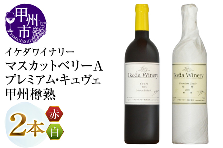 ワイン イケダワイナリー[プレミアム・キュヴェ 甲州/マスカットベリーA]2本セット(MG)B14-676
