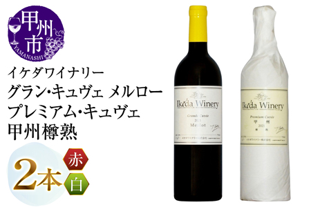 ワイン イケダワイナリー[プレミアム・キュヴェ 甲州/グラン・キュヴェ メルロー]2本セット(MG)C-488