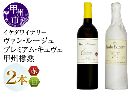 ワイン イケダワイナリー[プレミアム・キュヴェ 甲州/ヴァン・ルージュ]2本セット(MG)B14-677