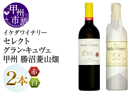 ワイン イケダワイナリー[グラン・キュヴェ 甲州/セレクト赤]2本セット(MG)C-490