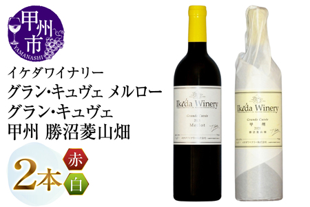 ワイン イケダワイナリー[グラン・キュヴェ 甲州/グラン・キュヴェ メルロー]2本セット(MG)C4-656