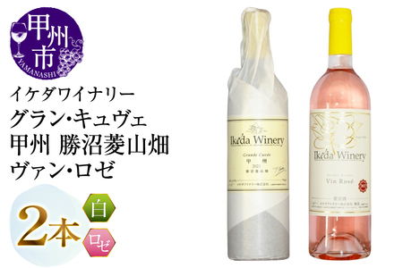 ワイン イケダワイナリー[グラン・キュヴェ 甲州/ヴァン・ロゼ]2本セット(MG)B18-674