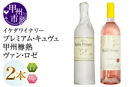 ワイン イケダワイナリー[プレミアム・キュヴェ 甲州/ヴァン・ロゼ]2本セット(MG)B14-675