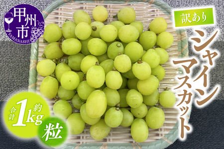 [訳あり]甲州市産シャインマスカットつぶつぶ 約1kg[2026年発送](ATP)A09-821 シャインマスカット フルーツ